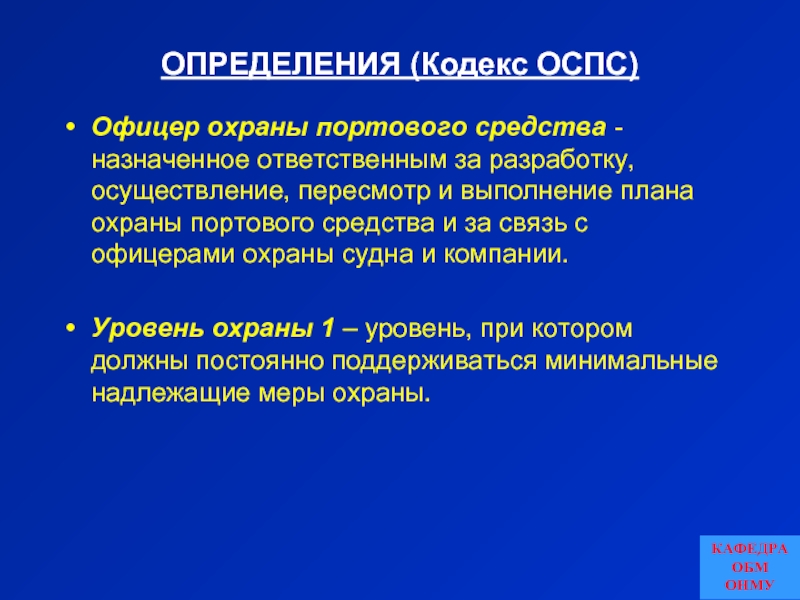 Кто в компании отвечает за обеспечение разработку и представление на одобрение плана охраны судна