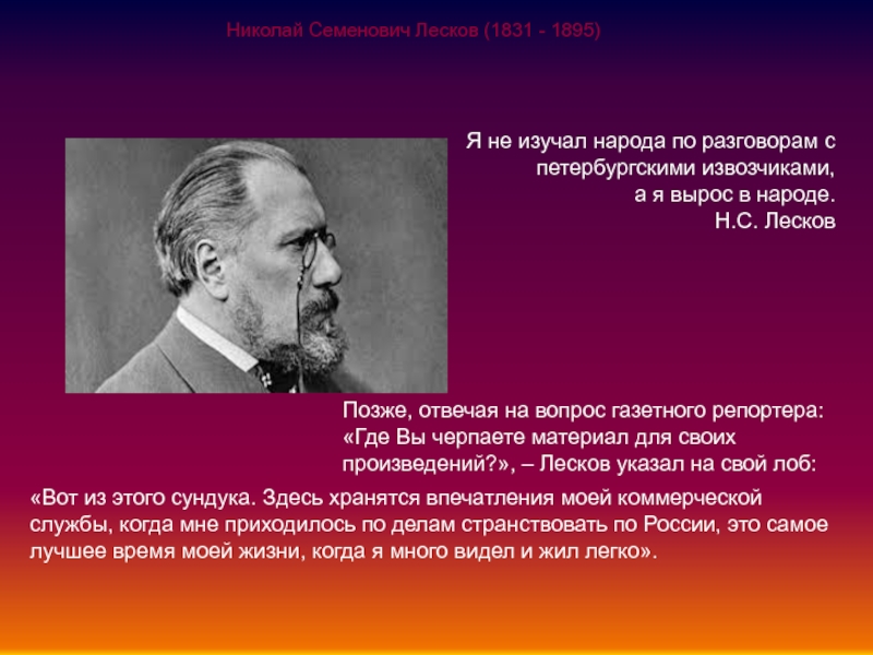 Сообщение о лескове 6 класс. Лесков. Вопросы по Николаю Семеновичу Лескову. Вопросы по статье Николай Семенович Лесков. Общественно политические взгляды Лескова кратко.