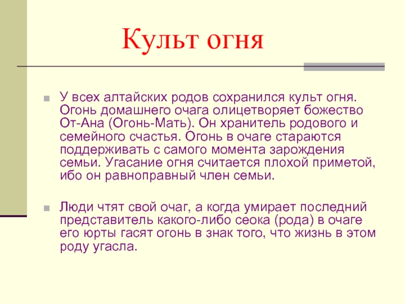 Культ доклад. Обычаи и традиции алтайцев презентация. Традиции и обычаи алтайцев кратко. Традиции Алтайского края кратко. Традиции Алтая сообщение.