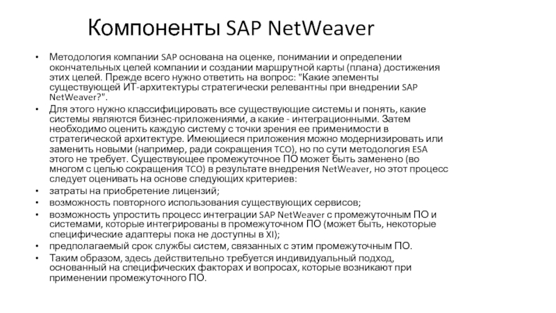 Презентация Введение в SAP NetWeaver