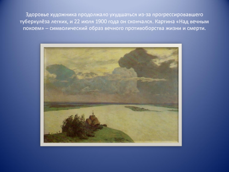 Над явился. Левитан художник над вечным покоем картина. Колорит картин и.и. Левитана «над вечным покоем» и «март». Исаак Ильич Левитан над вечным покоем картина в Третьяковке. 