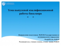 Тема выпускной квалификационной работы бакалавра