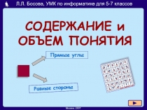 Содержание и объём понятия 5-7 класс