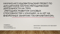 Научно-исследовательский проект по дисциплине научно-методической деятельности