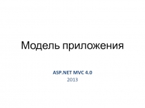 6 Модель проиложения.ppt