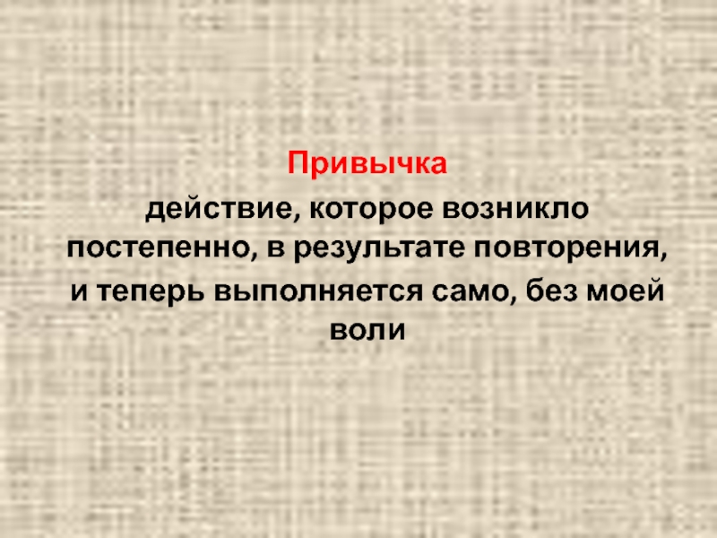 Не возникай текст. Классный час привычки и Воля. Привычка слово.