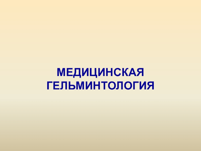 МЕДИЦИНСКАЯ ГЕЛЬМИНТОЛОГИЯ