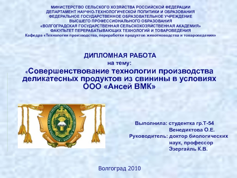 Совершенствование технологии производства деликатесных продуктов из свинины