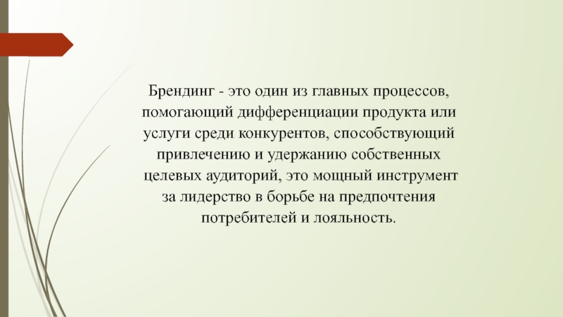 Этот процесс помогает. Дифференция продуктов ярко проявляется среди многих.