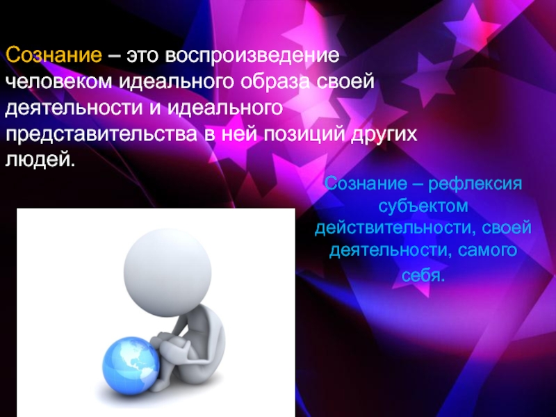 Какие возможности человека воспроизводит. Идеальный образ в созании человек. Идеальный образ результата в сознании человека это. Элемент деятельности идеальный образ результата в сознании человека. Человек рефлексирует сознание.