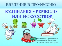 КУЛИНАРИЯ - РЕМЕСЛО ИЛИ ИСКУССТВО