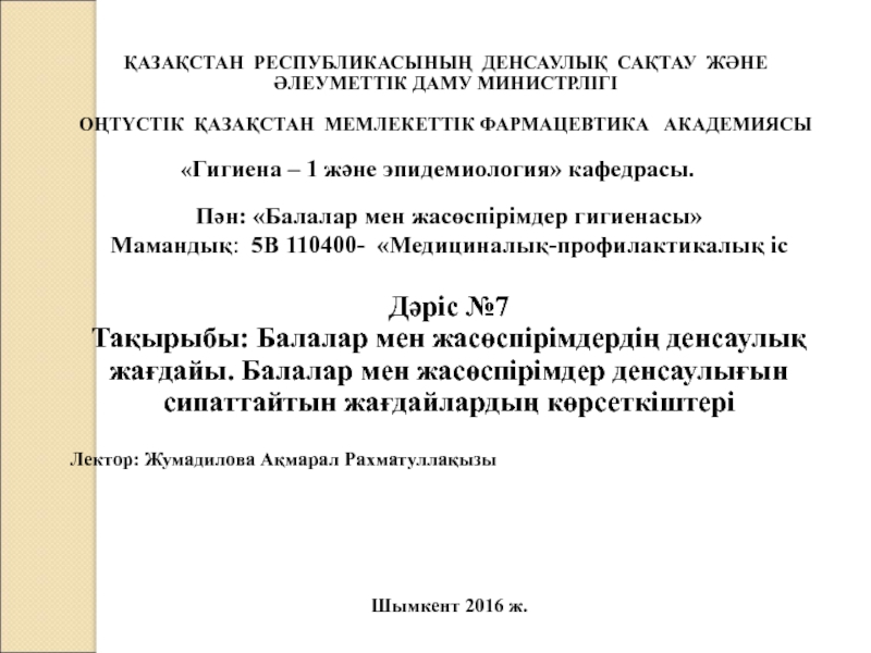 ҚАЗАҚСТАН РЕСПУБЛИКАСЫНЫҢ ДЕНСАУЛЫҚ САҚТАУ ЖӘНЕ ӘЛЕУМЕТТІК ДАМУ