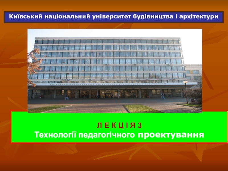 Презентация Київський національний університет будівництва і архітектури
Л Е К Ц І Я