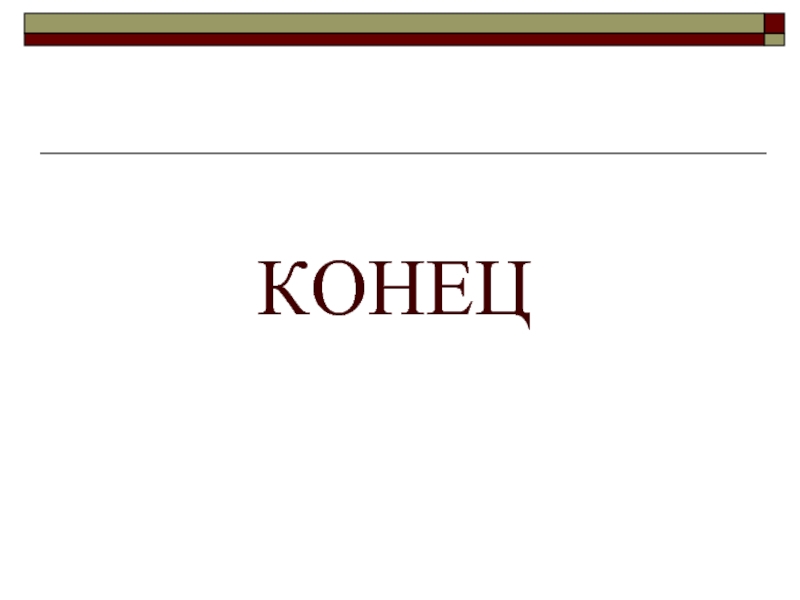 Конец 10. Конец. Конец презентации на тему профессии. Конец презентации профессия. Конец для слайдов по профессии.