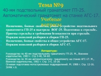 Тема №9