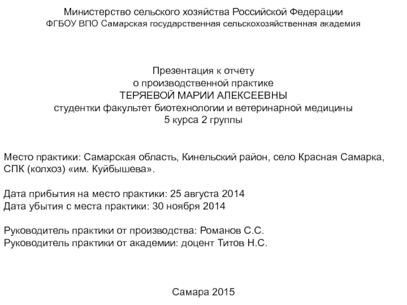 Министерство сельского хозяйства Российской Федерации
ФГБОУ ВПО Самарская