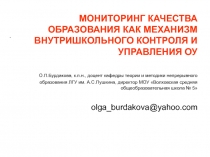 МОНИТОРИНГ КАЧЕСТВА ОБРАЗОВАНИЯ КАК МЕХАНИЗМ ВНУТРИШКОЛЬНОГО КОНТРОЛЯ И