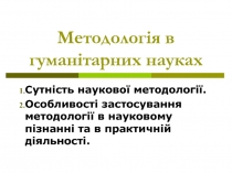 Методологія в гуманітарних науках