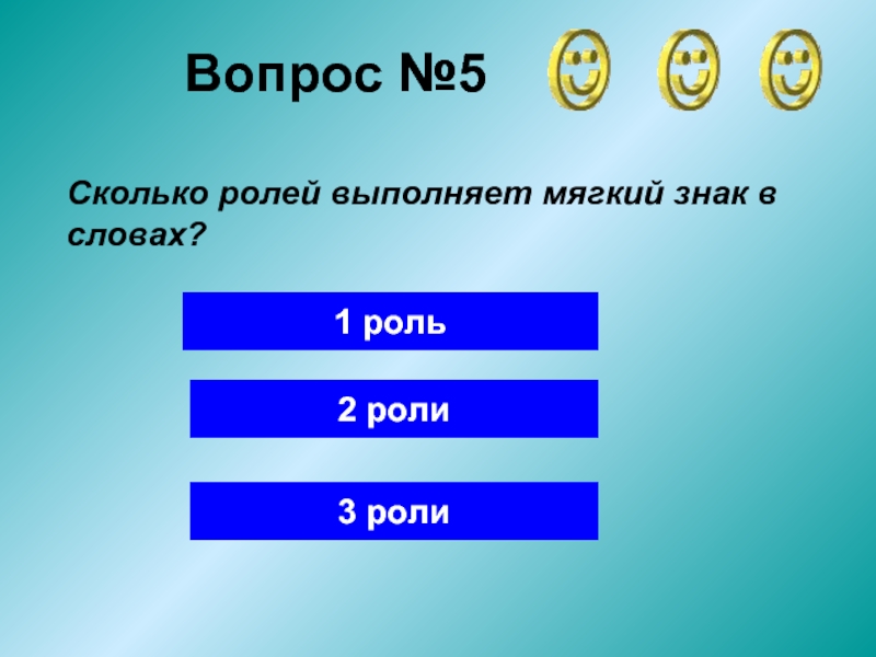 1 3 роль и. Вопрос №5. Сколько ролей выполняет мягкий знак в словах. Тест на мягкие знаки. Сколько будет 95 5.