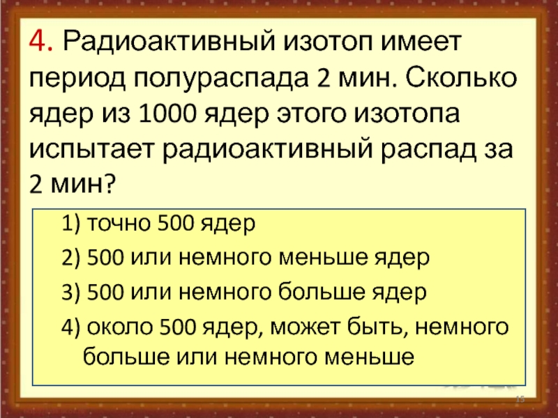 Закон радиоактивного распада период полураспада презентация 11 класс