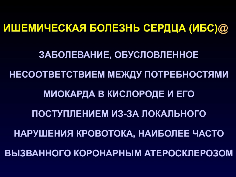 Локальные нарушения. Ишемическая болезнь сердца. ИБС несоответствие потребности миокарда. Ишемическая кардиомиопатия патологоанатомический диагноз. Локальные нарушения кинетики миокарда.