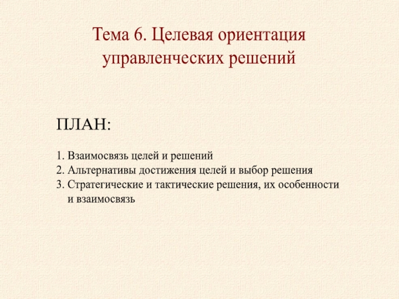 Тема 6. Целевая ориентация
управленческих решений
ПЛАН:
1. Взаимосвязь целей и