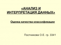 АНАЛИЗ И ИНТЕРПРЕТАЦИЯ ДАННЫХ