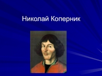 Николай Коперник