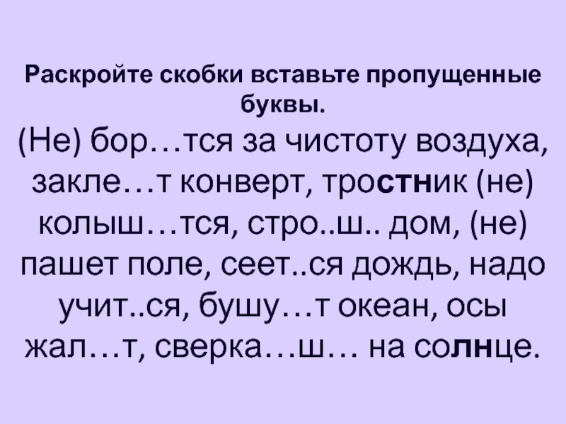 Стро т. Бор..тся. Они Бор…тся с врагами. Стро..тся (дом). Слова на букву Бор.