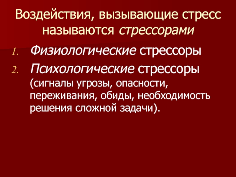 Стресс и адаптация презентация