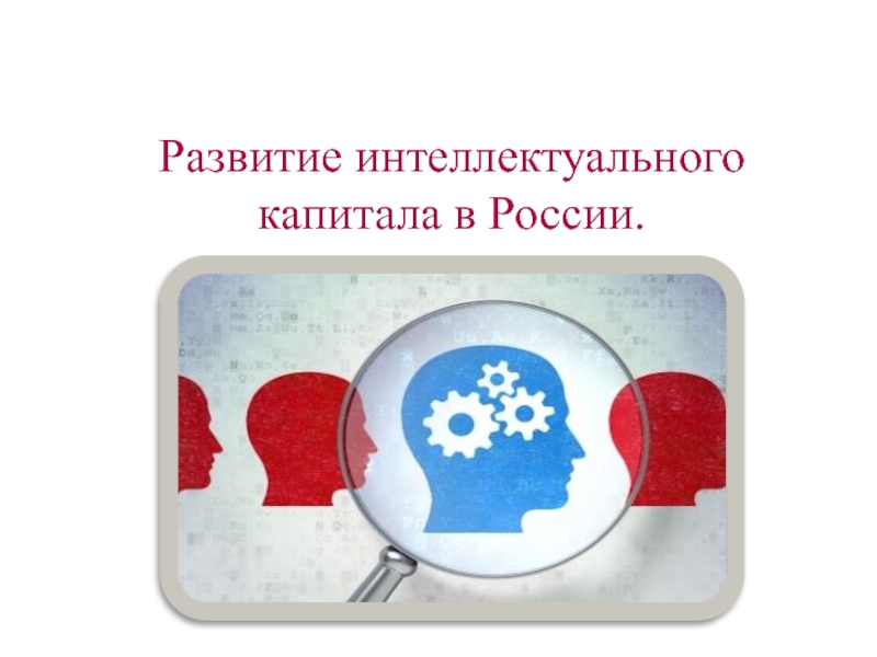 Презентация Развитие интеллектуального капитала в России