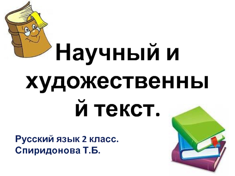 Презентация к уроку по русскому  языку 2 класс 