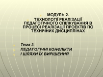 МОДУЛЬ 2.
ТЕХНОЛОГІЇ РЕАЛІЗАЦІЇ ПЕДАГОГІЧНОГО СПІЛКУВАННЯ В ПРОЦЕСІ РЕАЛІЗАЦІЇ