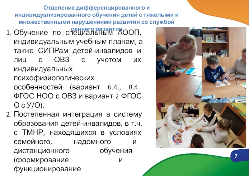 1
ОРГАНИЗАЦИОННО-ПЕДАГОГИЧЕСКИЕ ОСНОВЫ ОТДАЛЕННОЙ ПРОФИЛАКТИКИ ДЕСТРУКТИВНЫХ 7Отделение дифференцированного и индивидуализированного обучения детей с тяжелыми и множественными нарушениями 7Отделение дифференцированного и индивидуализированного обучения детей с тяжелыми и множественными нарушениями развития со службой раннего развитияОбучение по