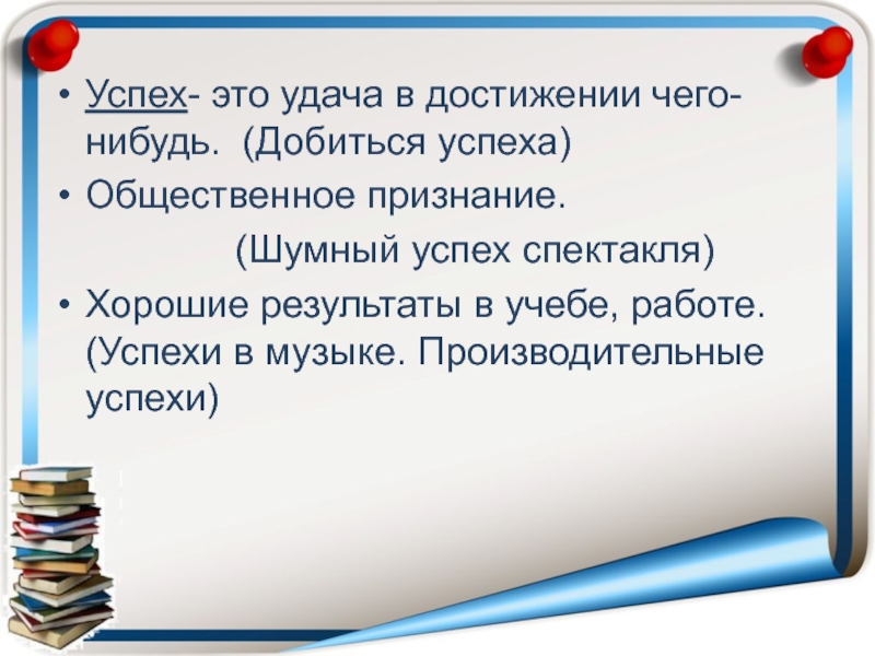 Слово успех. Успех для презентации. Успех это удача в достижении чего нибудь. Как добиться успеха в учебе. Сочинение на тему как добиться жизненного успеха?.