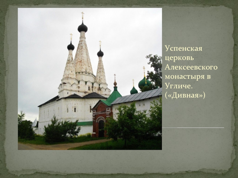 Успенская церковь Алексеевского монастыря в Угличе. («Дивная»)