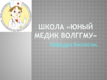 Школа Юный Медик Волггму