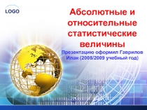 Абсолютные и относительные статистические величины 