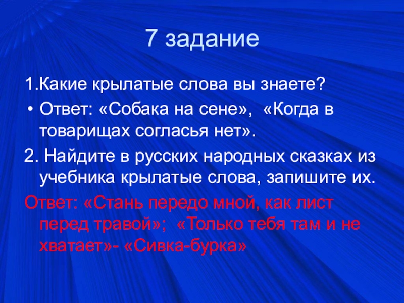 3 крылатых слов. Крылатые слова когда в товарищах согласья нет. 3 Крылатых слова. Какое то Крылатое слово 3 крылатых слова.