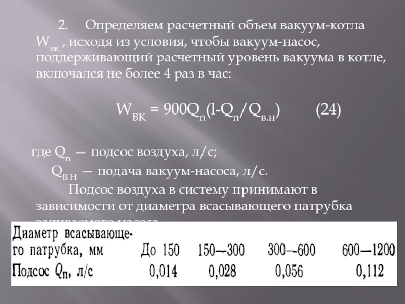 2.   Определяем расчетный объем вакуум-котла Wвк , исходя из