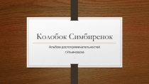 Колобок Симбиренок