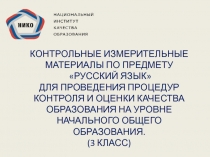 КОНТРОЛЬНЫЕ ИЗМЕРИТЕЛЬНЫЕ МАТЕРИАЛЫ ПО ПРЕДМЕТУ
РУССКИЙ ЯЗЫК
ДЛЯ ПРОВЕДЕНИЯ