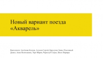 Новый вариант поезда Акварель