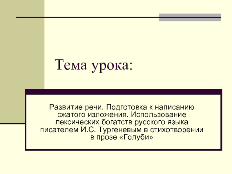 Развитие речи на примере произведения И.С. Тургенева 