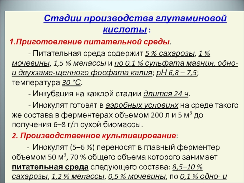 Степень производства. Производство глутаминовой кислоты. Технологическая схема производства глутаминовой кислоты. Микробиологическое производство глутаминовой кислоты. Этапы приготовления питательных сред.