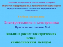 Анализ и расчет электрических цепей 