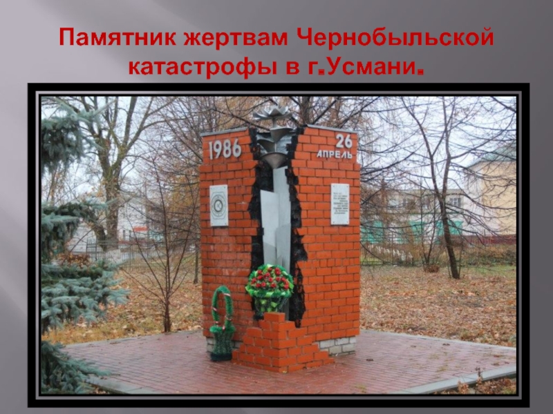 Памятник жертвам Чернобыльской катастрофы в г.Усмани.