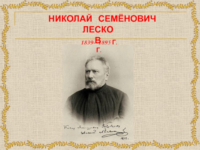 Николай  Семёнович Лесков1839- 1895 г.г.
