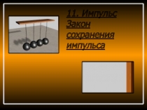 11. Импульс Закон сохранения импульса