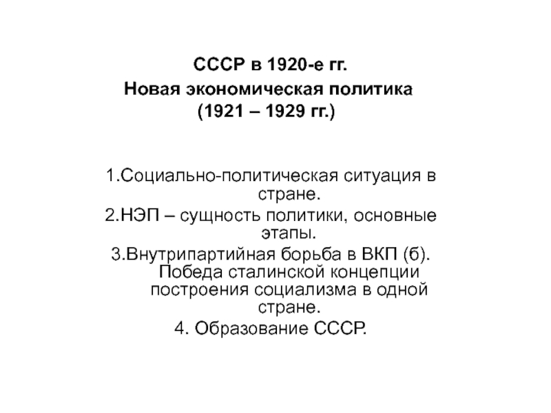 СССР в 1920-е гг. Новая экономическая политика (1921 – 1929 гг.)
